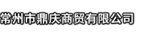 舟曲县市鼎庆商贸有限公司